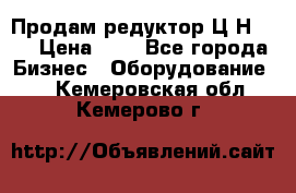 Продам редуктор Ц2Н-500 › Цена ­ 1 - Все города Бизнес » Оборудование   . Кемеровская обл.,Кемерово г.